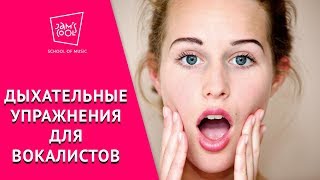 Дыхательные упражнения для вокалистов 🎤 Дыхательные упражнения для вокалистов 🎤