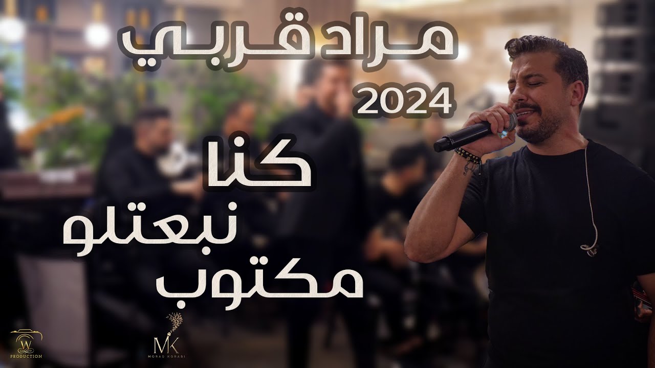 Morad Korabi - مراد قربي -الفرق ما بينك وبيني/كنا نبعتلو مكتوب/الهوى يا قلبي الهوى(2024)