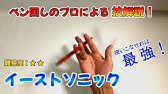 初心者 簡単かつカッコイイ ペン回しの50技集を紹介 Sonic Ta Youtube