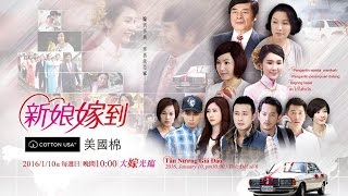 【美國棉】新娘嫁到 Ep 009
