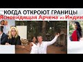 Когда откроют границы  Ясновидящая Арчена из Индии