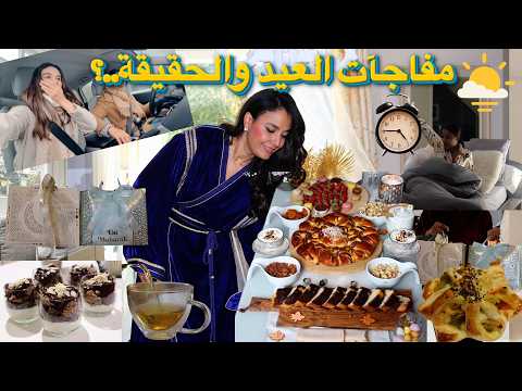 🌙 عيدي من 6 صباحا : حضرت فطور لزوجي 🌸 بريوش و مملحات هماوية للضيوف !🔝What I Eat on Eid Morning 2026