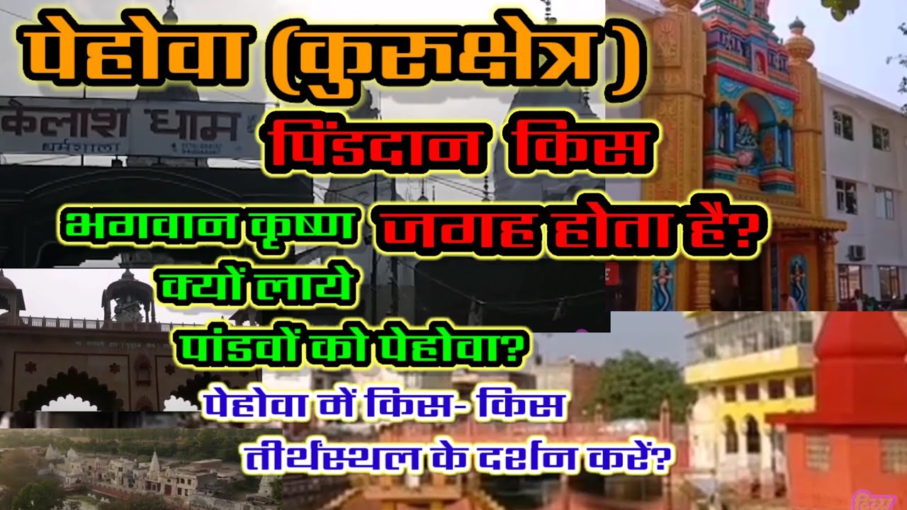 pehowa kurukshetra tirth।।पेहोवा कुरुक्षेत्र तीर्थ।।पिंडदान किस जगह होता है।। पेहोवा दर्शनीय स्थल।।
