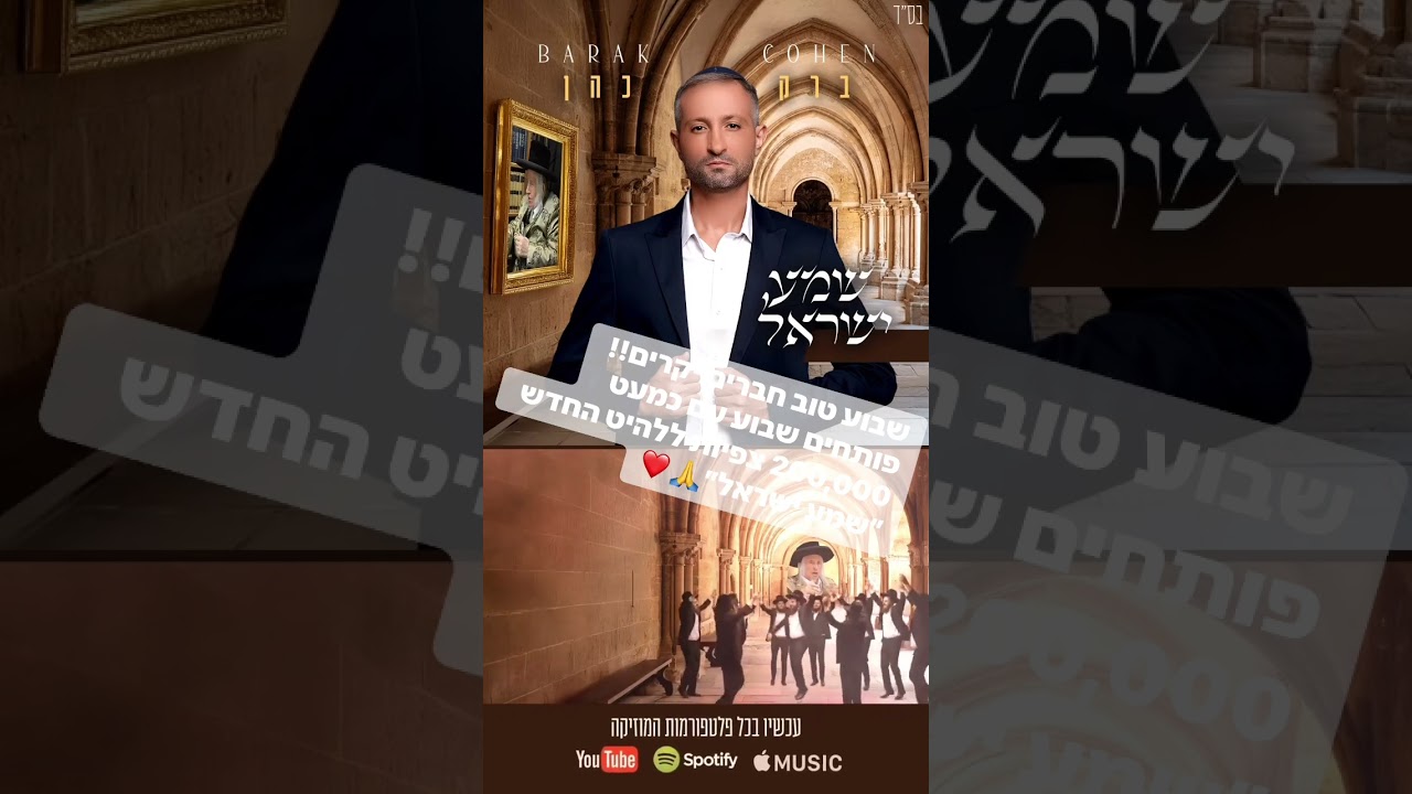 שבוע טוב חברים יקרים כמעט 200 אלף צפיות ללהיט החדש "שמע ישראל"  #music  #singer #song  #newmusic