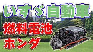 【2027年】大型トラック向け『燃料電池』をいすゞとホンダが共同開発！