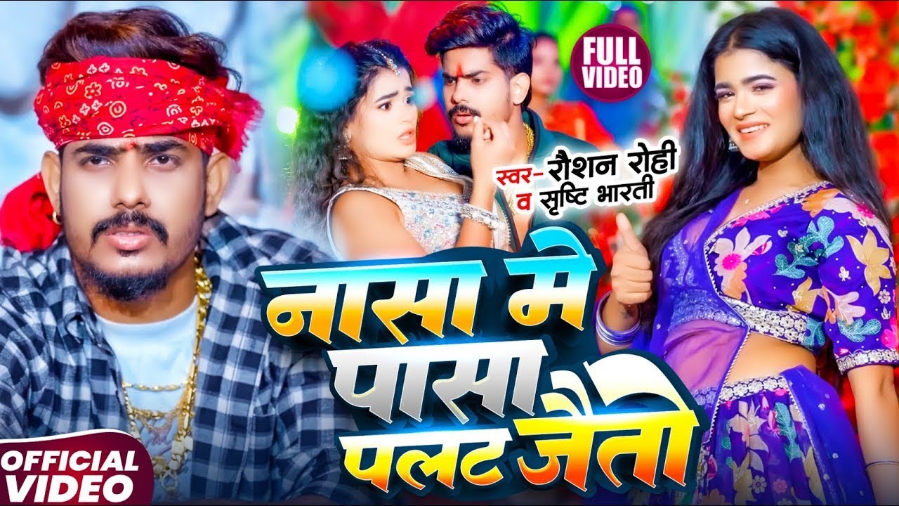 #Raushan Rohi & #Shrishti Bharti | नासा में पासा पलट जईतौ गे | Nasa Me Pasa Palat Jaitau Ge | 2026