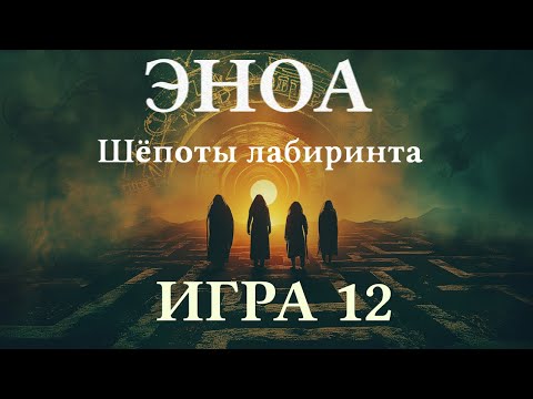 Видео: ЭНОА. Шёпоты Лабиринта. Игра двенадцатая.