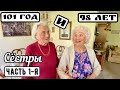 Русские сёстры в Америке - 101 год! Это невероятно!!! Часть 1-я