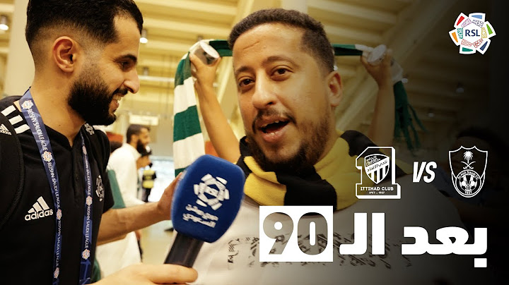 بعد الـ 90 | ردود أفعال الجماهير بعد تعادل الأهلي مع الاتحاد 🎙️