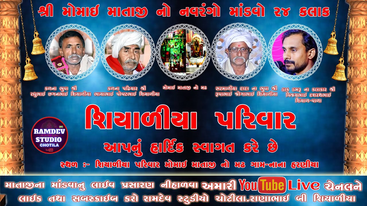 🔴LIVE  -   રામદેવ સ્ટુડિયો ચોટીલા શિયાળીયા પરિવાર ના મોમાઈ માતાજી નો નવરંગો માંડવો ગામ નાના હરણીયા