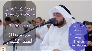 Surah Hud (11) 1-12 Ahmed Al Nufais - تلاوة أخاذة من سورة هود أحمد النفيس Urdu & English Translation