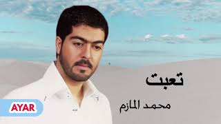 Video thumbnail of "محمد المازم - أمانه يا بعيد أرجع  ( تعبت )"