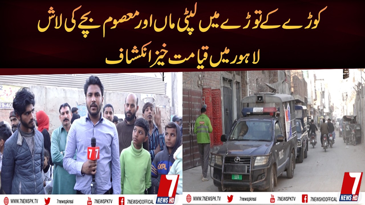 Bodies Of Mother And Son Recovered From Garbage Dump In Lahore - Who Were They? Hisaab 7News