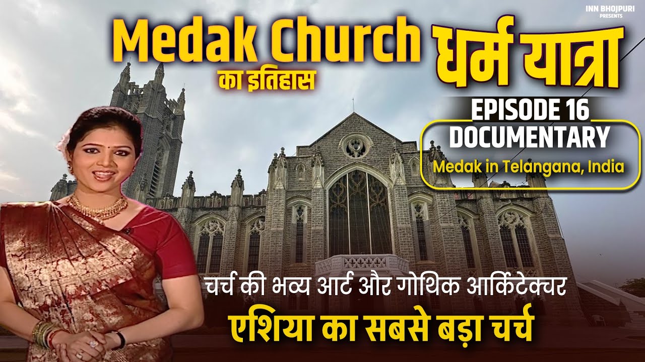 Medak Cathedral Church का चमत्कारी इतिहास | Largest Church in Asia | धर्म यात्रा | Dharm Yatra Ep 18
