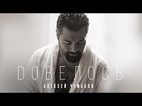 Алексей Чумаков - Довелось