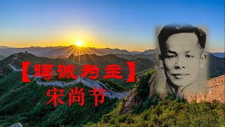 【竭诚为主】宋尚节 - 徐志雄 (信仰探讨)