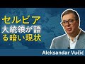 戦争の予兆？セルビア大統領ヴチッチの憂鬱な現状分析