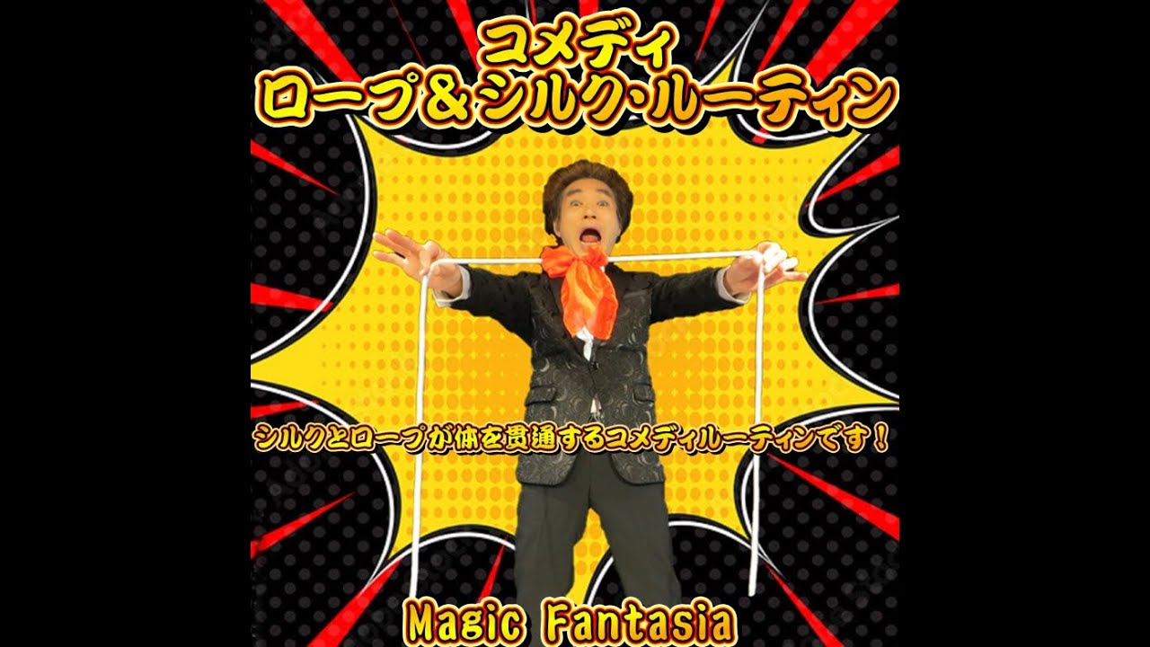 コメディ・ロープ＆シルク・ルーティン