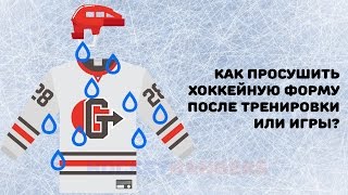 Как просушить хоккейную форму после тренировки или игры?