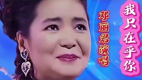 邓丽君经典歌曲《我只在乎你》旋律优美，歌声深情，甜美动听