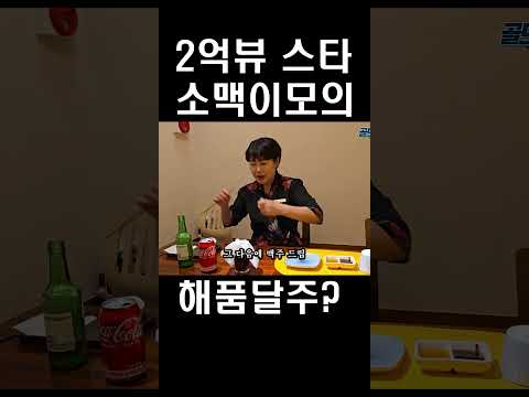 소맥 맛있게 마는 법 해품달주