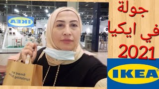 IKEA 2021 جولة  في ايكيا صورتلكم أحلى العروض