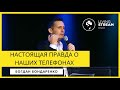 Настоящая Правда О наших Телефонах- Богдан Бондаренко