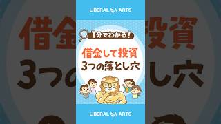 【気づいていない！？】「借金して投資」3つの落とし穴 #shorts