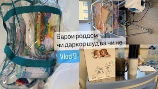 Сумка барои роддом🤰 чизхое ки лозим нашьдан ❌