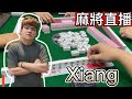 台灣麻將24小時直播｜皇家柳丁麻將日常精彩不停🎮