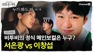 [전현무계획3ㅣ채널S] 육성재가 정의한 비투비의 실질적 메인 보컬은? 서은광 vs 이창섭 | 24화 선공개