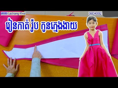រៀនកាត់រ៉ូបកូនក្មេងងាយ How to make Robe or Kid dress