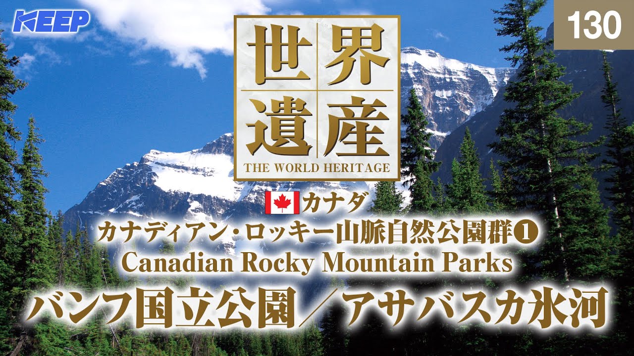 感動の世界遺産 [130] カナダ/カナディアン・ロッキー山脈自然公園群Ⅰ/バンフ国立公園/Canadian Rocky Mountain Parks