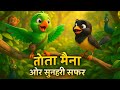 "तोता मैना और सुनहरी पंखों का सफर" || Latest Nursery Rhymes Tota Aur Maina || Kids Learning and Fun!