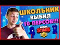 СЕКРЕТ ШКОЛЬНИКА НА ЛЕГУ / КАК ВЫБИТЬ ЛЕГУ В BRAWL STARS