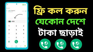 ফ্রি কল করুন যেকোনো নাম্বারে | Free Call Bangladesh | Free Call | Free Call App | JusCall App screenshot 3