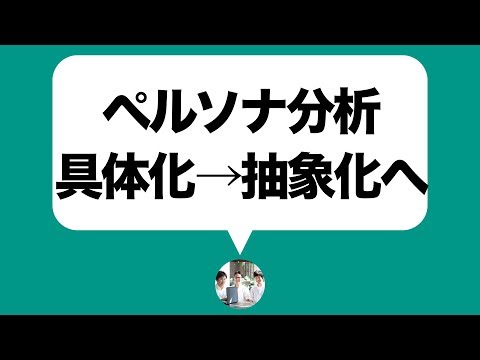 マーケティングのペルソナ分析は具体化→抽象化の順番で行うこと