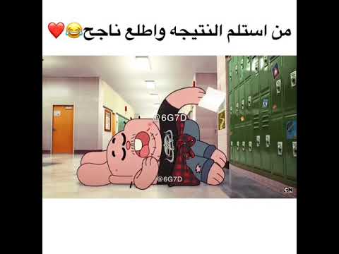 من استلم النتيجة واطلع ناجح