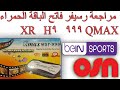 مراجعة رسيفر QMAX 999 H9 فاتح الباقة الحمراءة ozn