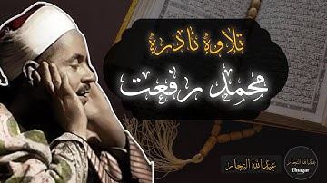 تلاوة نادرة للشيخ محمد رفعت من سورة النور وأجمل تلاوة على الإطلاق🤍