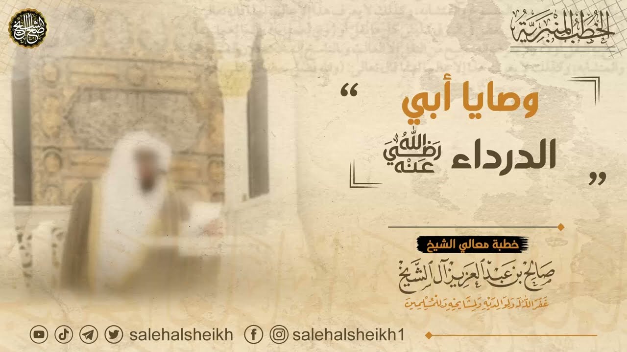 وصايا أبي الدرداء رضي الله عنه | الشيخ صالح آل الشيخ