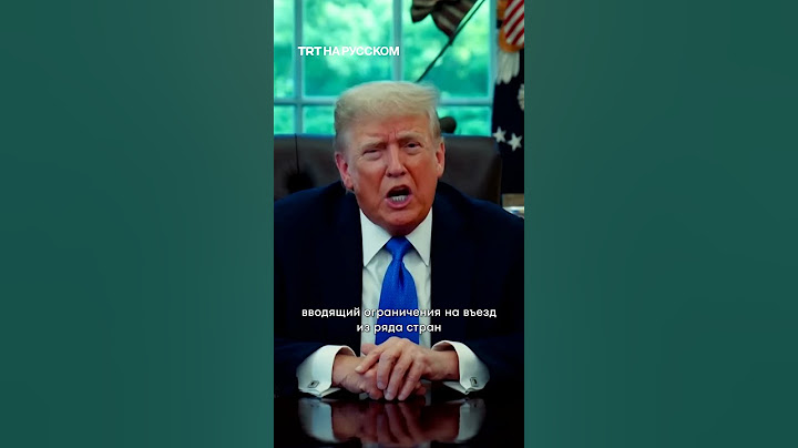 Дональд Трамп подписал указ о запрете на въезд граждан из 12 стран