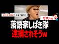 落語家しばき隊、参政党支持者と誤認し一般人を暴行！肋骨骨折の重傷負わせ逮捕か【剽軽奈乙燦、女装、堀内ゅい、大阪府警、日本共産党】