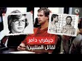 جيفري دامر القاتل المتليين أكل لحوم البشر 