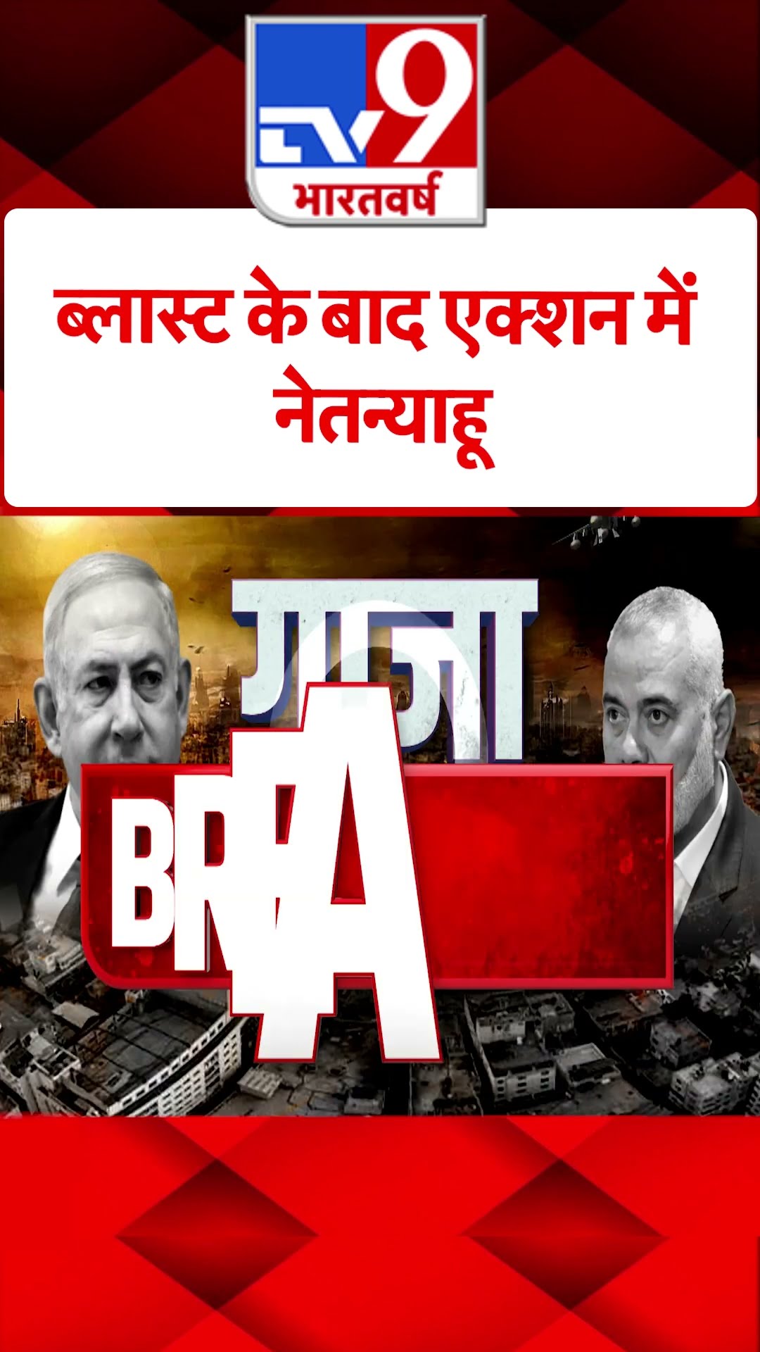 ब्लास्ट के बाद एक्शन में नेतन्याहू #tv9shorts