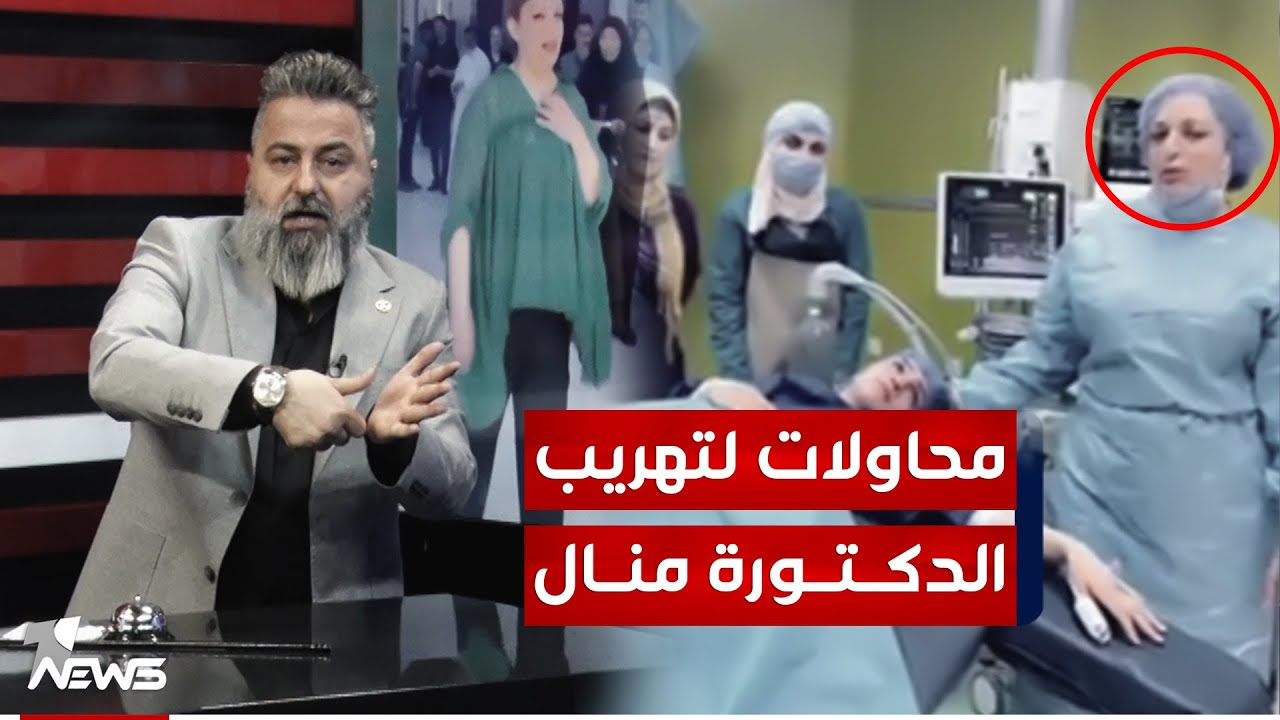 الى وزير الداخلية.. محاولات لتهريب الدكتورة منال الساعدي من السجن | #بمختلف_الاراء مع قحطان عدنان