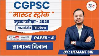 CGPSC मास्टर स्ट्रोक || मुख्य परीक्षा - 2025 || पेपर 4 || सामान्य विज्ञान || HEMANT SIR