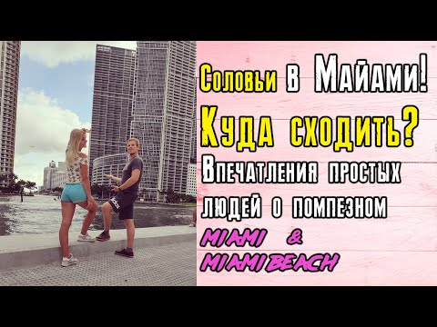 Майами за 2 дня! Что посмотреть и куда сходить в Майами?