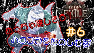 【POE2】 きっと難しいやろうけど、気になるからやってみるハクスラ！＃６【初見】