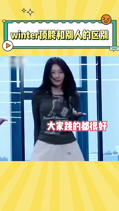 winter顶胯和别人不一样的地方就是…… #kpop #aespa #winter